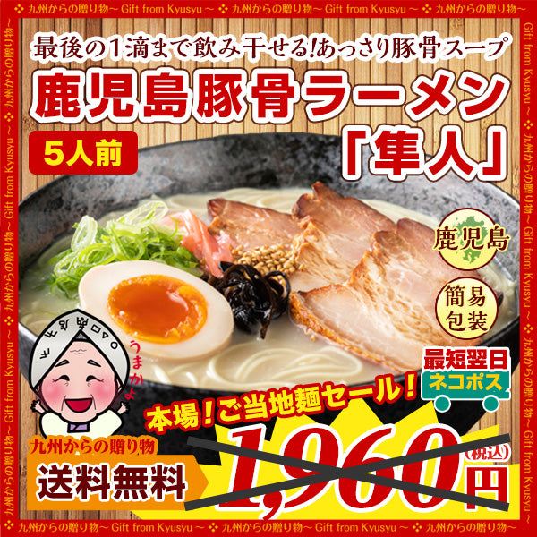 【賞味期限間近10月26日】訳あり 鹿児島 豚骨醤油 豚骨ラーメン 隼人 5人前