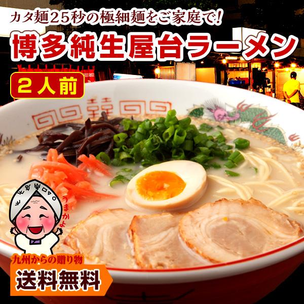 超極細の博多屋台 ラーメン 純生仕込 2人前 簡易包装 送料無料 九州 麺 セール グルメ