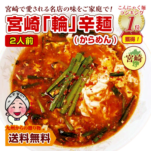 宮崎新名物 辛麺屋 輪 辛麺 2人前