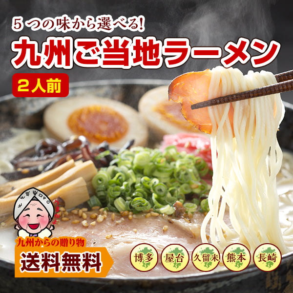 お試し 九州ご当地 食べ比べラーメン 5種から選べるお好み2人前