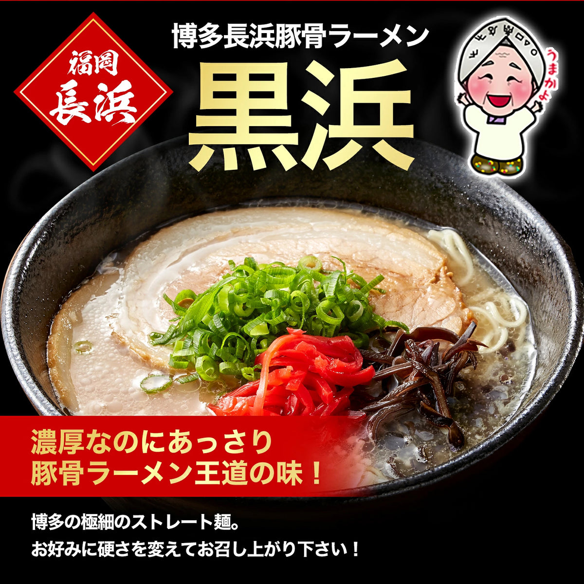 博多 長浜豚骨 ラーメン 黒浜 6人前