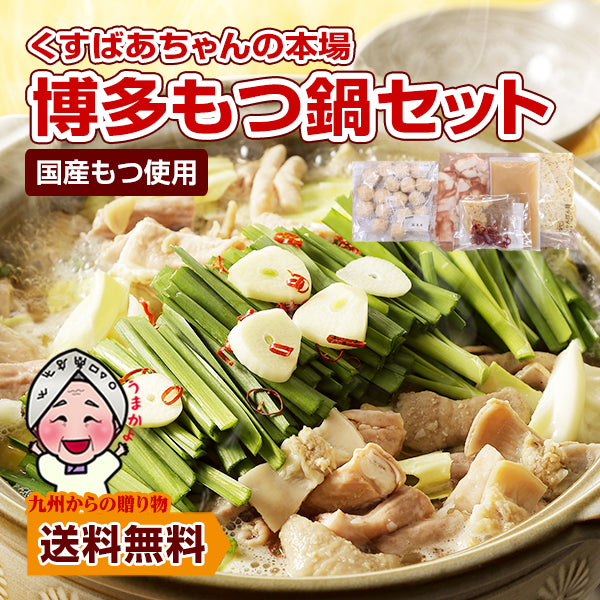 くすばあちゃんの本場 博多もつ鍋セット 3~4人前