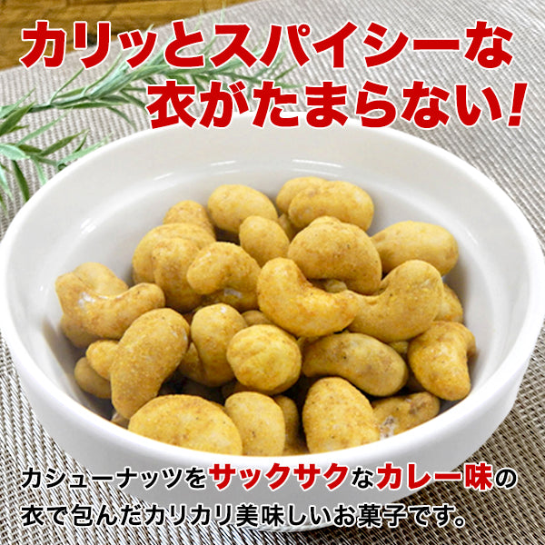 【選べる2サイズ】小袋おつまみ カレーカシューナッツ