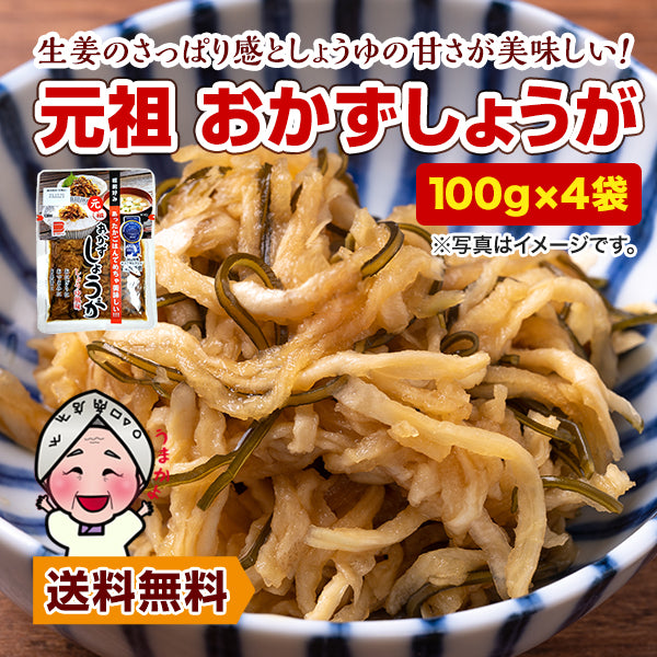 元祖 おかずしょうが(100g) ×4袋 しょうゆ漬 漬物 しょうが 生姜 食品 お取り寄せ ご飯のお供 漬物 つけもの 送料無料