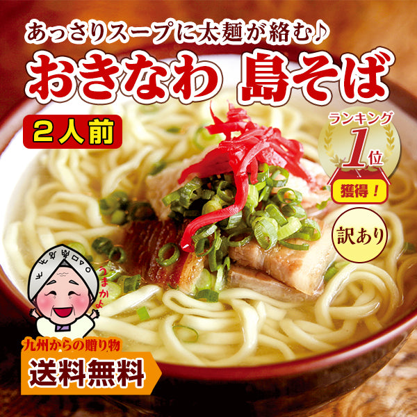 訳あり 沖縄 島そば お試し 2人前 紅生姜付 鰹だし風味スープ 簡易包装 送料無料