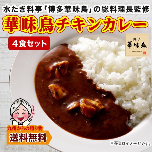 水たき料亭監修 華味鳥チキンカレー 4袋