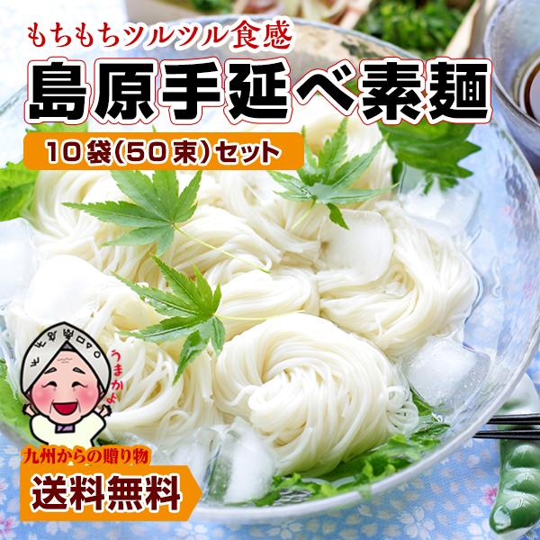 島原伝統 手延べ 素麺 ( そうめん ) 50束(5束×10袋)
