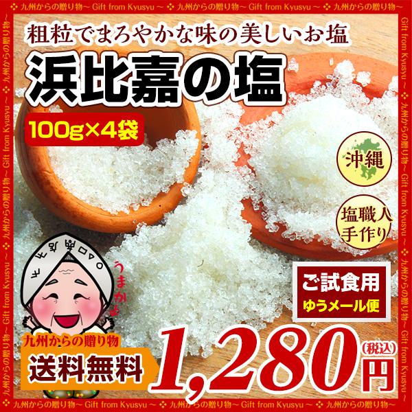 神々の住む島の恵み 高江洲製塩所 の浜比嘉 塩 100g×4袋