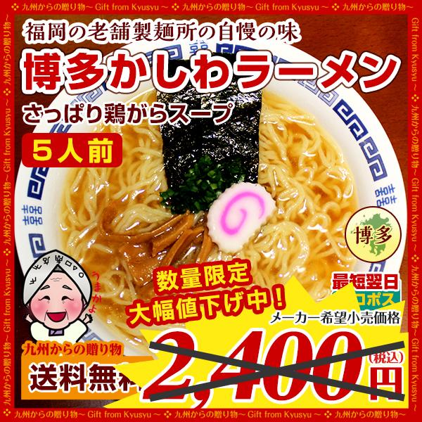 さっぱり鶏ガラ 博多かしわラーメン5人前