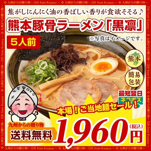 熊本 豚骨 ラーメン 黒凛 5人前 お取り寄せ グルメ 熊本 ご当地 焦がしにんにく 訳あり