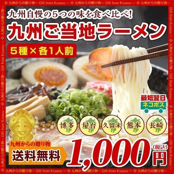 5種食べ比べ 九州ご当地ラーメン 5種×各1人前 セット