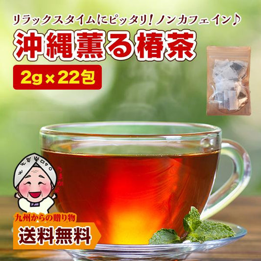 訳あり ノンカフェイン 沖縄薫る椿茶 22包入り ご家庭用 ルイボスティー含む4種の茶葉ブレンド お取り寄せ