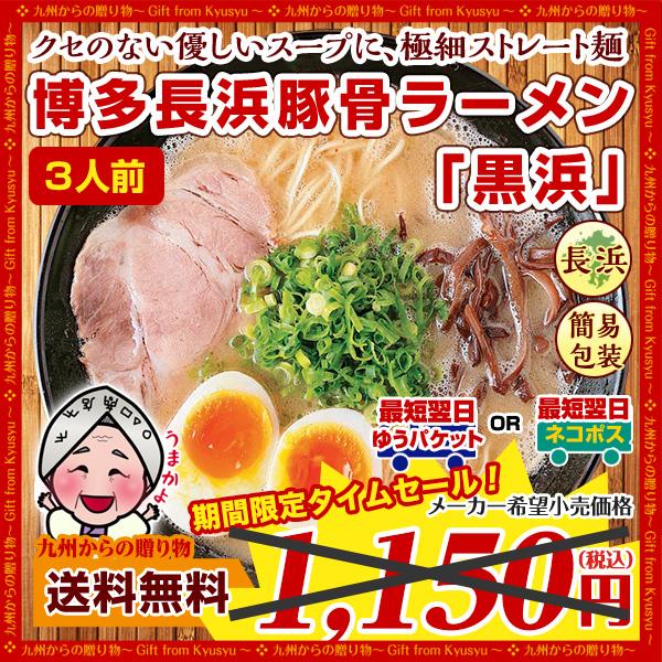 訳あり 博多長浜豚骨とんこつ ラーメン 黒浜 3人前 ご当地 九州 ラーメン