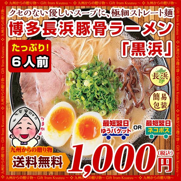 博多 長浜豚骨 ラーメン 黒浜 6人前