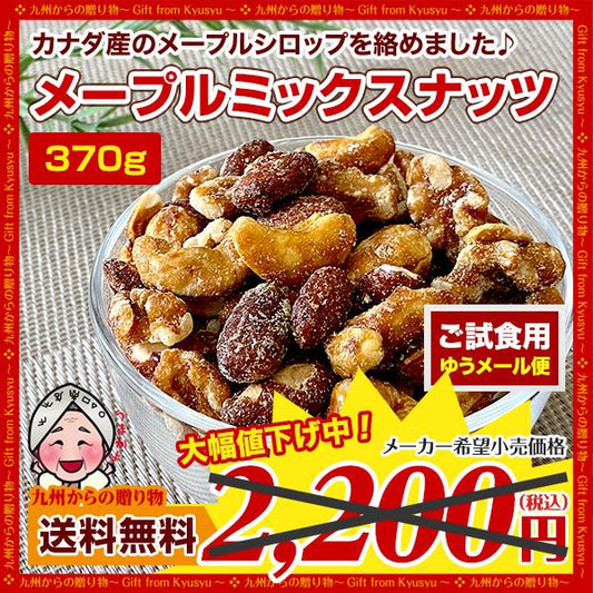 大人気商品 メープルミックスナッツ アーモンド＆クルミ＆カシューナッツ 370g
