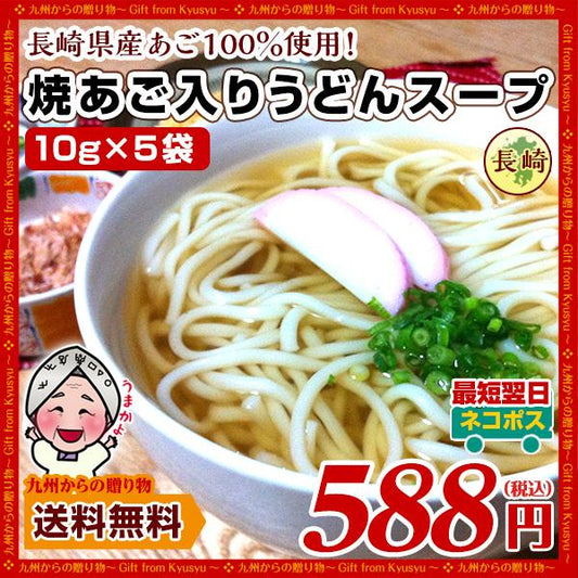お試し 長崎県産あご100％使用 あごだしスープ 10gx5袋セット 粉末