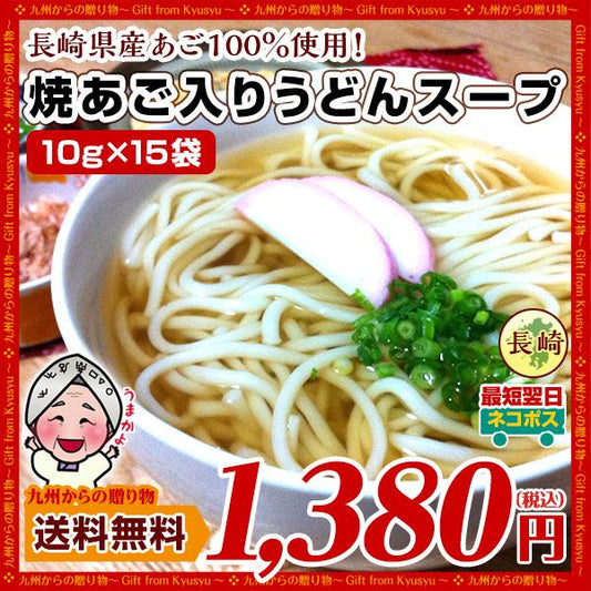 長崎県産あご100％使用 あごだしスープ10gx15袋セット お取り寄せ うどん スープ