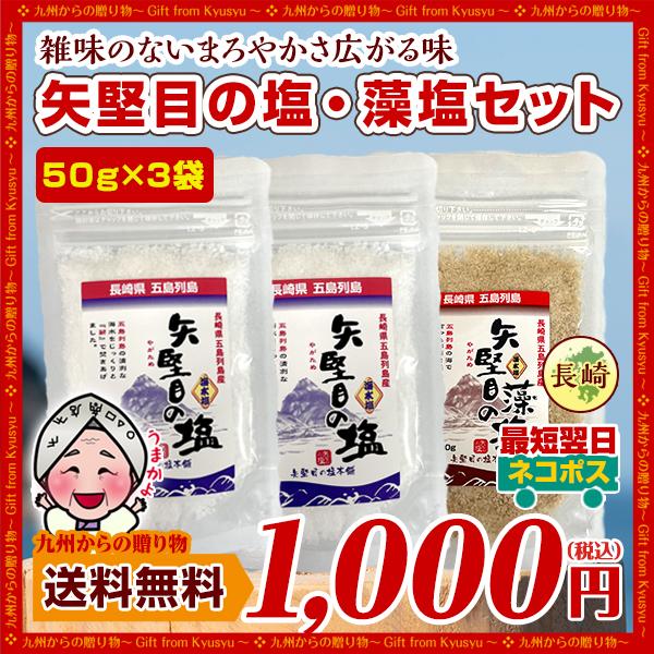 長崎 五島列島の恵 矢堅目の塩 50g2袋 藻塩50g1袋