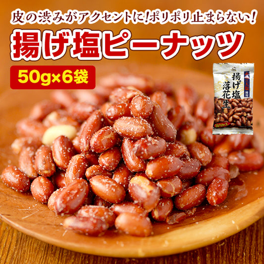 パック 揚げ塩ピーナッツ 50g×6袋 塩味