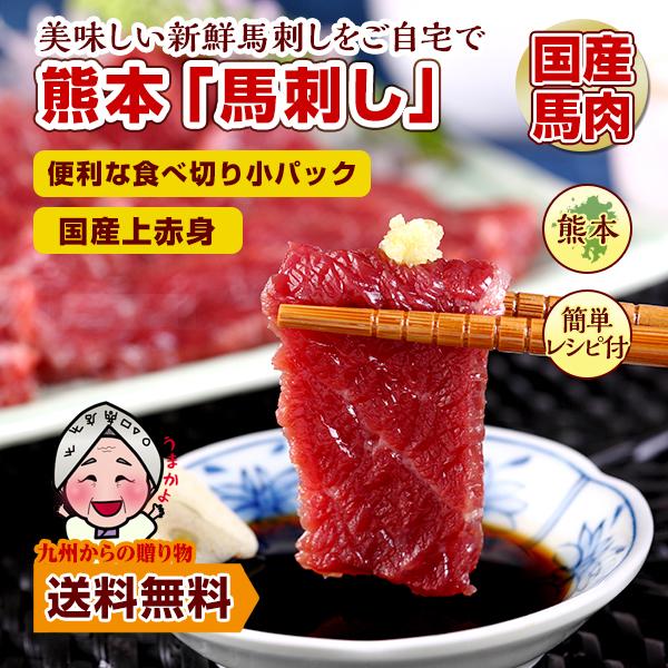 馬刺し 国産 上赤身 約200g 熊本名物 タレ付 赤身 タンパク質 低脂肪 父の日 母の日 柔らかい お試し ばさし ポイント利用 爆買 ポイント消化