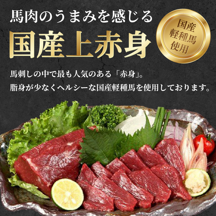 馬刺し 国産 上赤身 約200g 熊本名物 タレ付 赤身 タンパク質 低脂肪 父の日 母の日 柔らかい お試し ばさし ポイント利用 爆買 ポイント消化