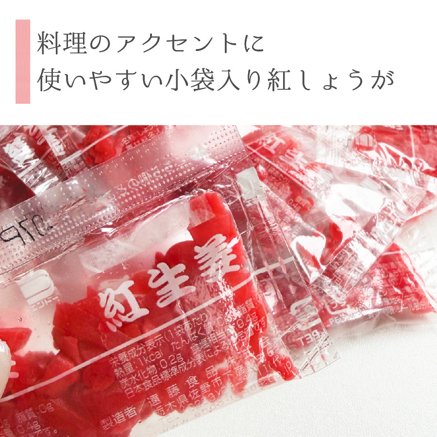 小袋 紅しょうが  約220ｇ 34～38個入 個包装 しょうが酢漬け 刻み ラーメントッピング おつまみ