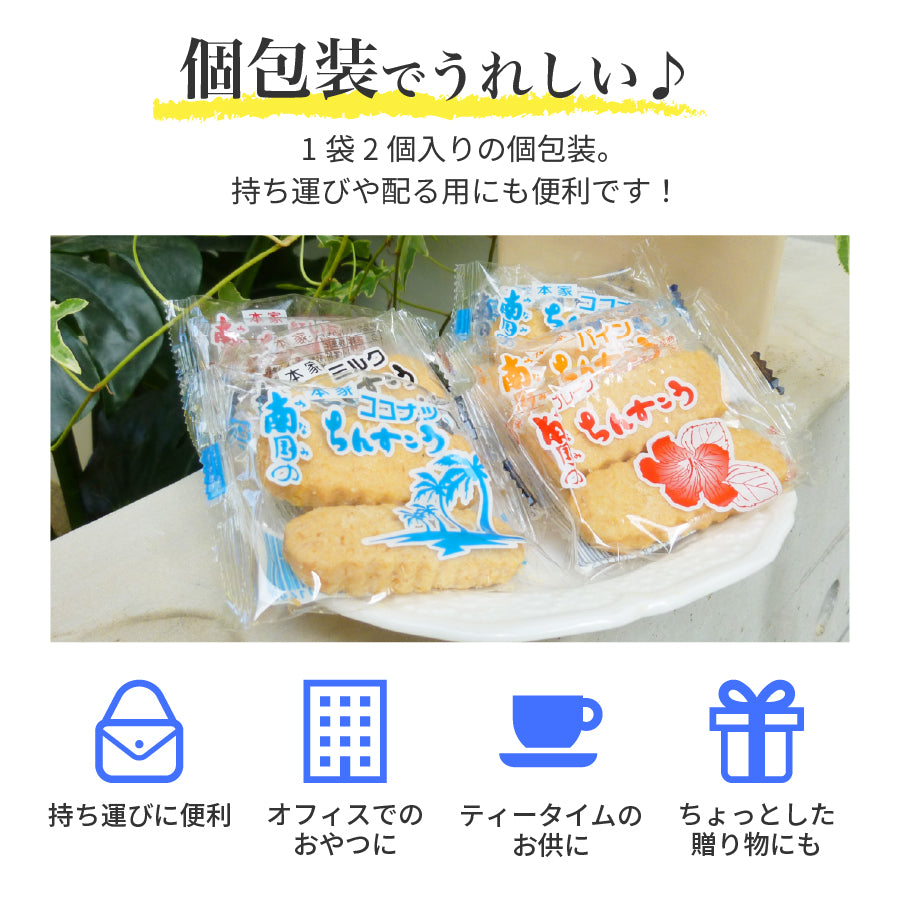 訳あり 沖縄 バラエティちんすこう 8袋（16個） 今だけ2袋おまけ付き (計10袋/20個)