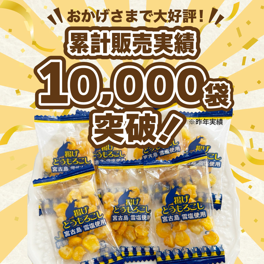 小袋 おつまみ 揚げとうもろこし 約55g(約10個〜13個)