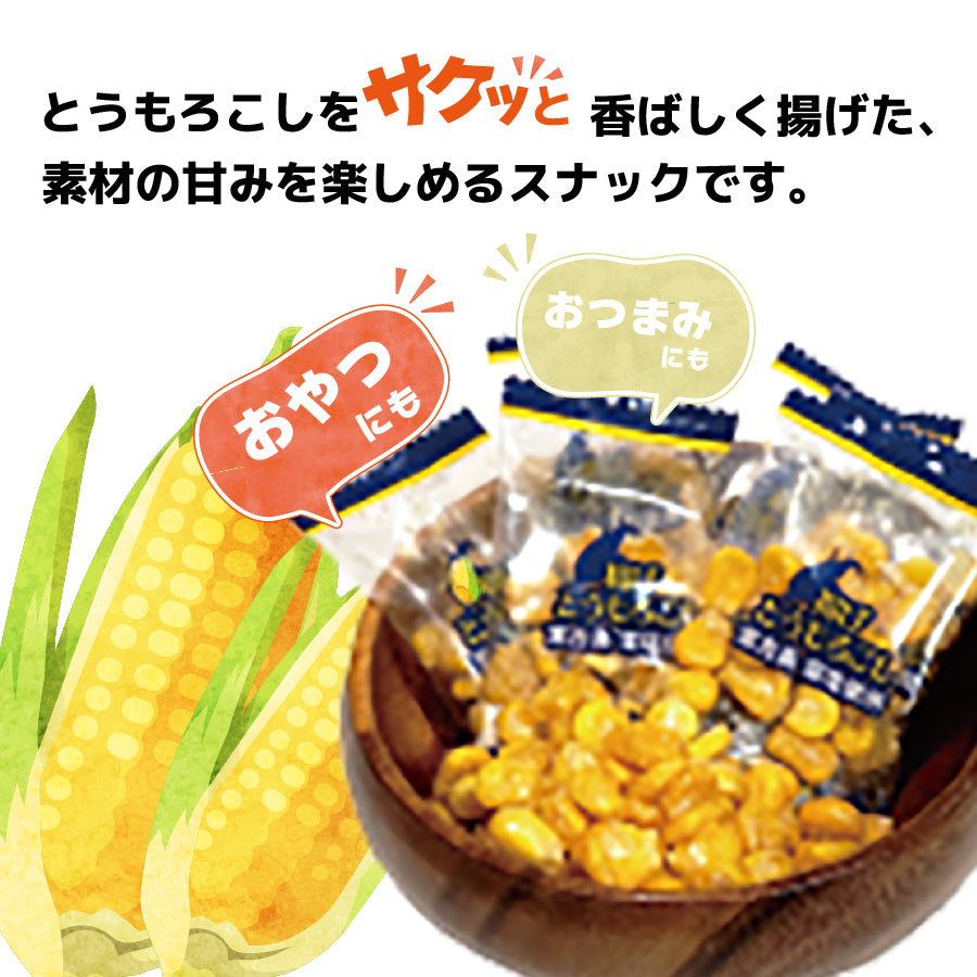 小袋 おつまみ 揚げとうもろこし 約55g(約10個〜13個)