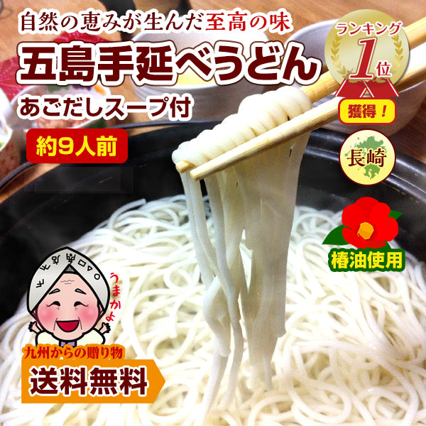 あご出汁つゆ美味しくなってリニューアル 幻の五島うどん (長崎五島手延べ うどん ) 約9人前 あごスープ付)