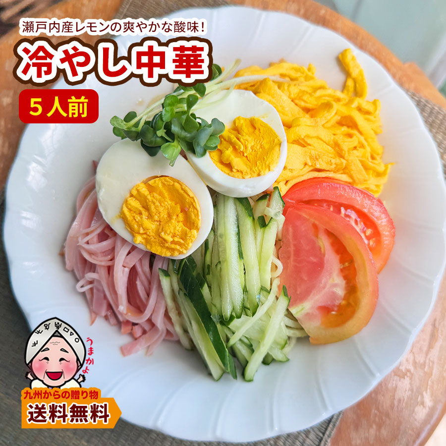 瀬戸内レモン香る 冷し中華 醤油ベーススープ 中太ちぢれ麺
