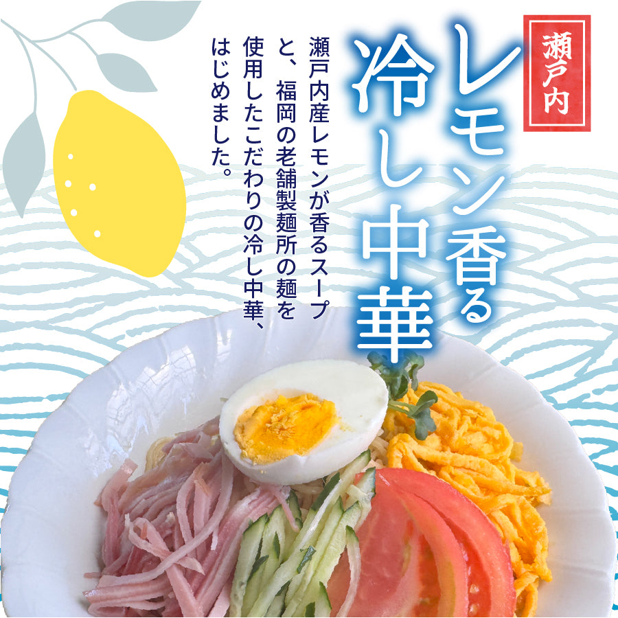 瀬戸内レモン香る 冷し中華 醤油ベーススープ 中太ちぢれ麺