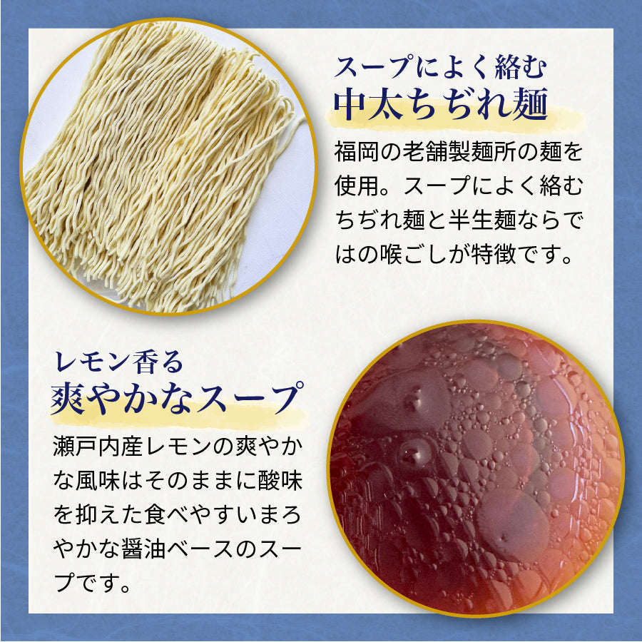 瀬戸内レモン香る 冷し中華 醤油ベーススープ 中太ちぢれ麺