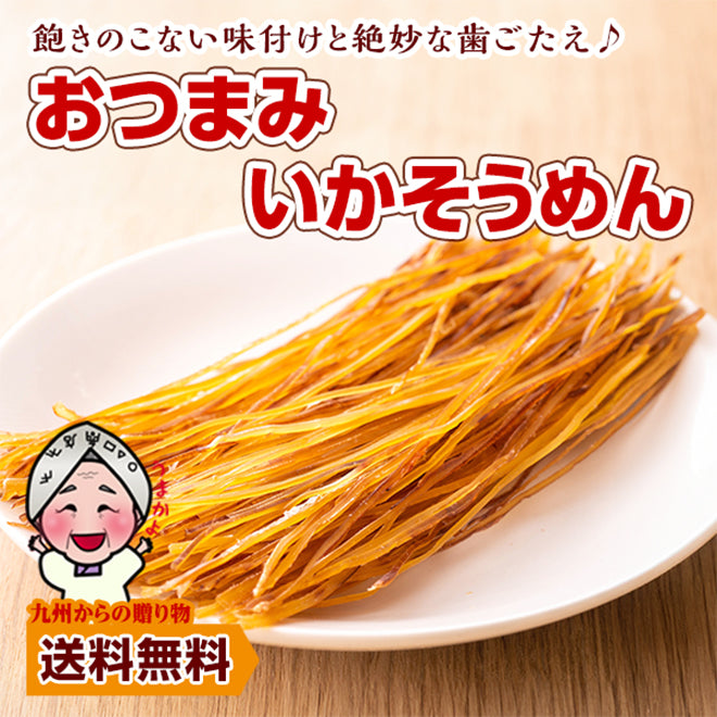 【選べる2サイズ】小袋おつまみ いかそうめん