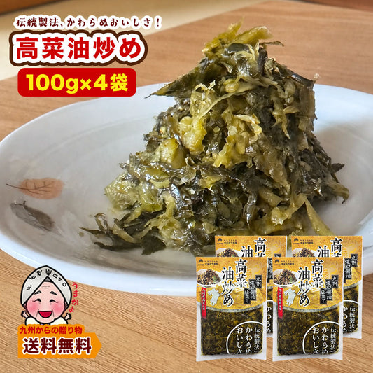 漬物　九州濃口醬油仕立て 高菜油炒め ×4袋 お試し 九州醤油 からしたかな ご飯のお供