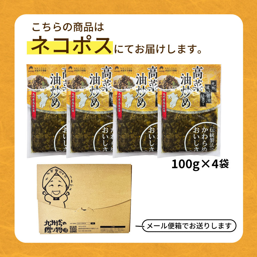 漬物　九州濃口醬油仕立て 高菜油炒め ×4袋 お試し 九州醤油 からしたかな ご飯のお供