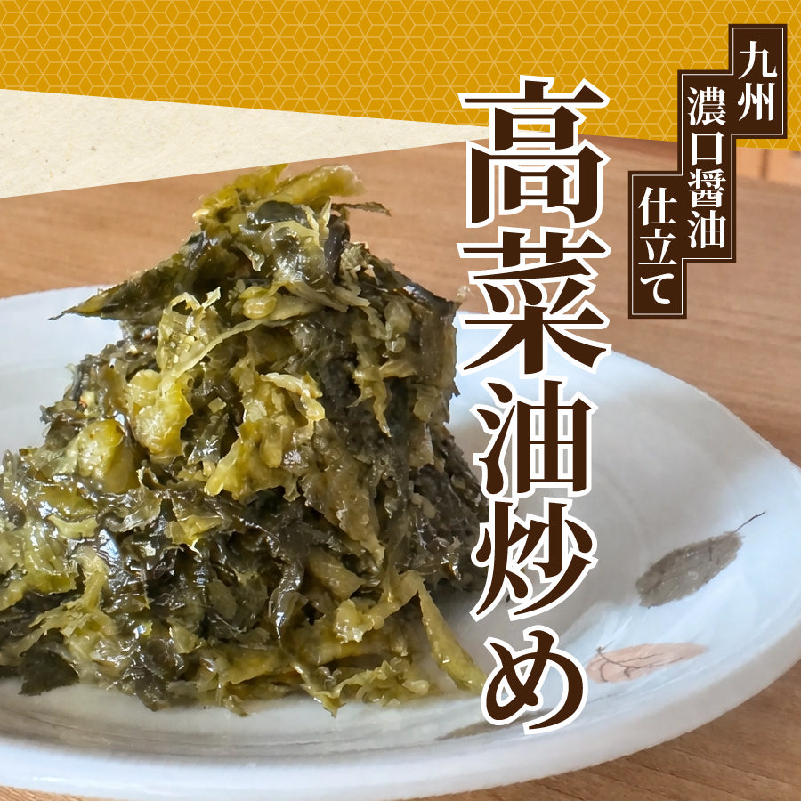 漬物　九州濃口醬油仕立て 高菜油炒め ×4袋 お試し 九州醤油 からしたかな ご飯のお供