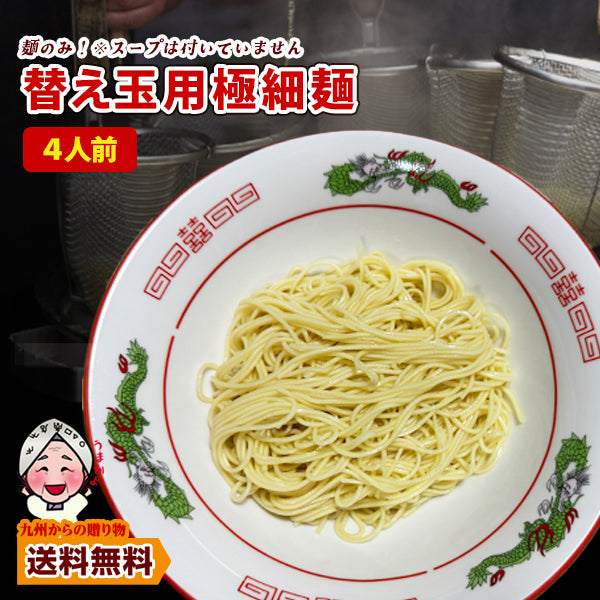 ラーメン替え玉 4人前 麺のみ ラーメン お取り寄せ グルメ ご当地 得トクセール 訳あり 送料無料 ポイント利用 爆買 ポイント消化