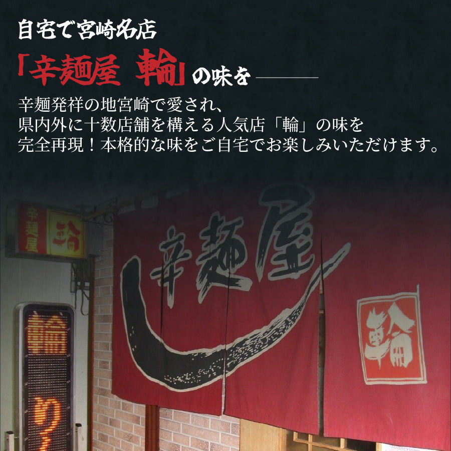 宮崎新名物 辛麺屋 輪 辛麺 2人前