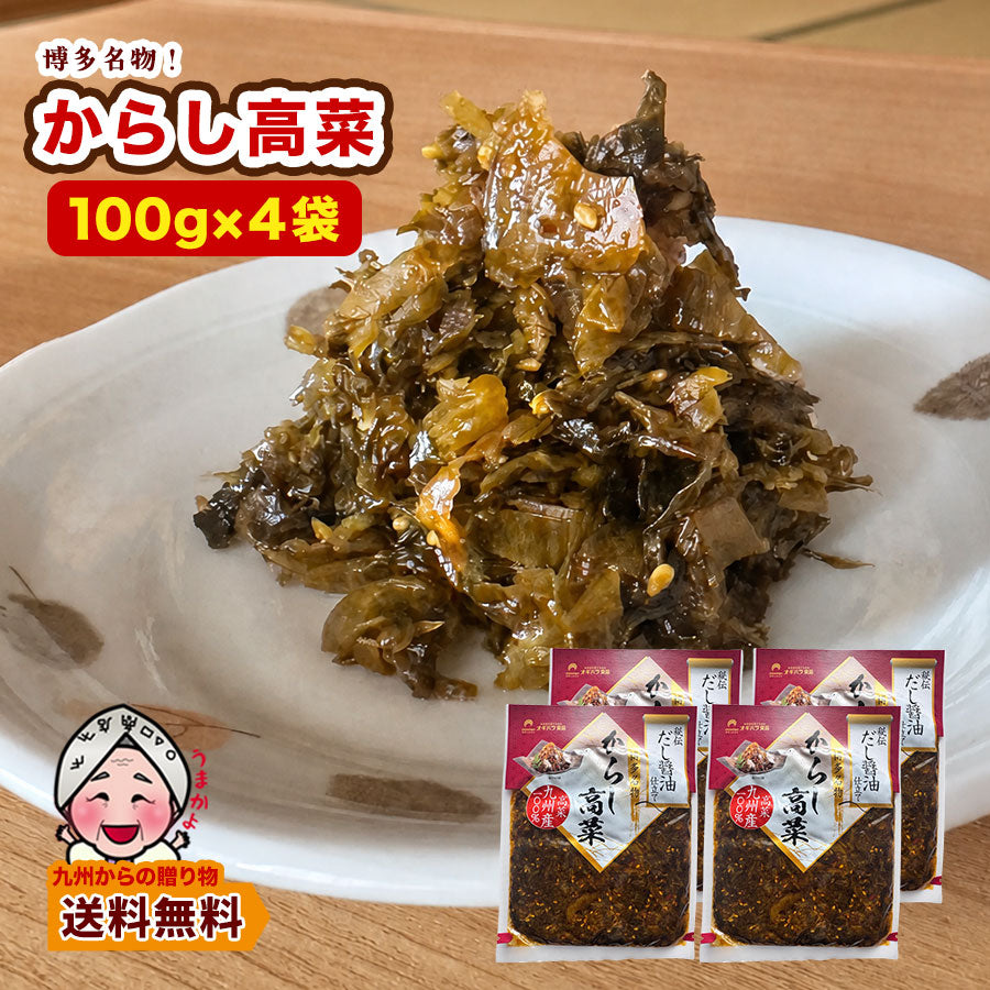 漬物 博多名物からし高菜 ×4袋 だし醤油仕立て からしたかな 九州産 ご飯のお供