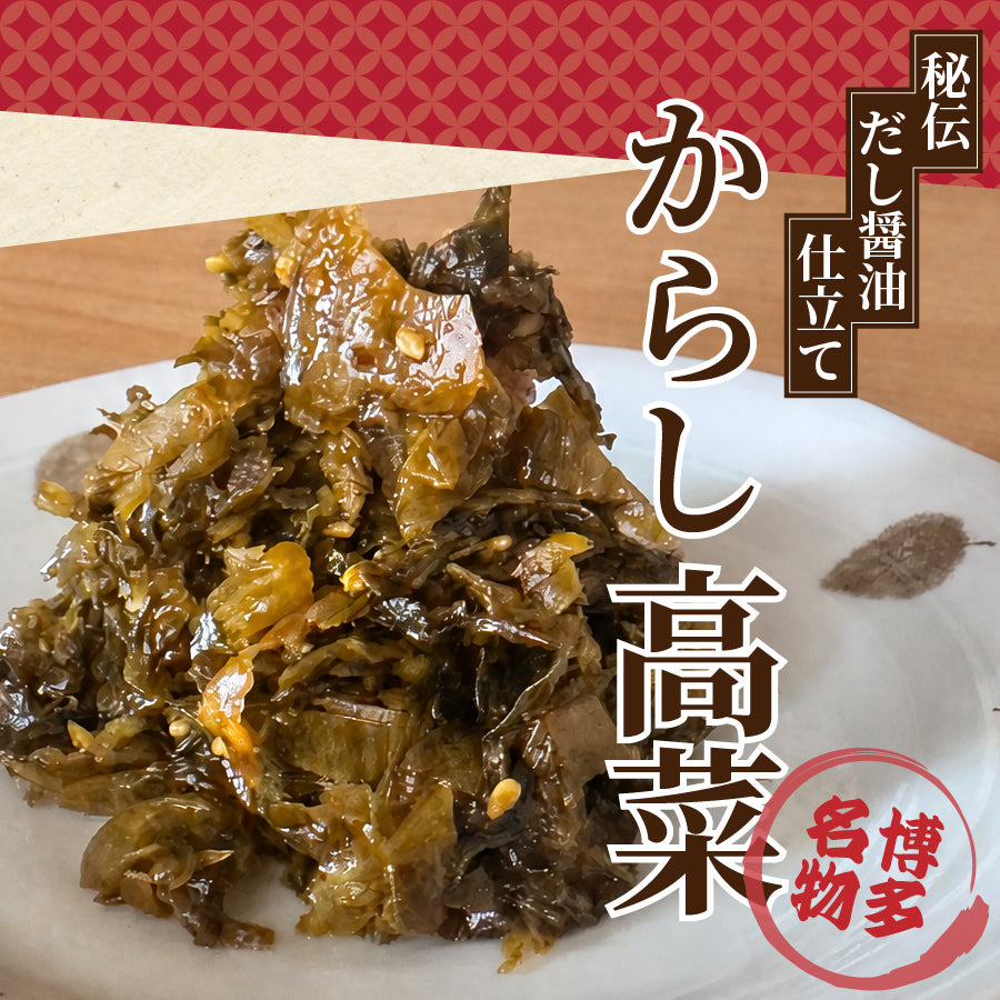 漬物 博多名物からし高菜 ×4袋 だし醤油仕立て からしたかな 九州産 ご飯のお供