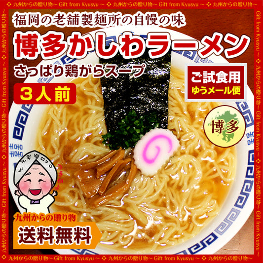 さっぱり鶏ガラ 博多かしわラーメン3人前