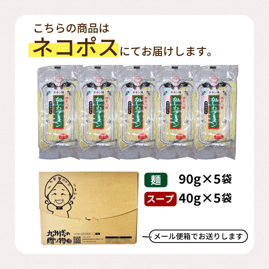 さっぱり鶏ガラ 博多かしわラーメン5人前