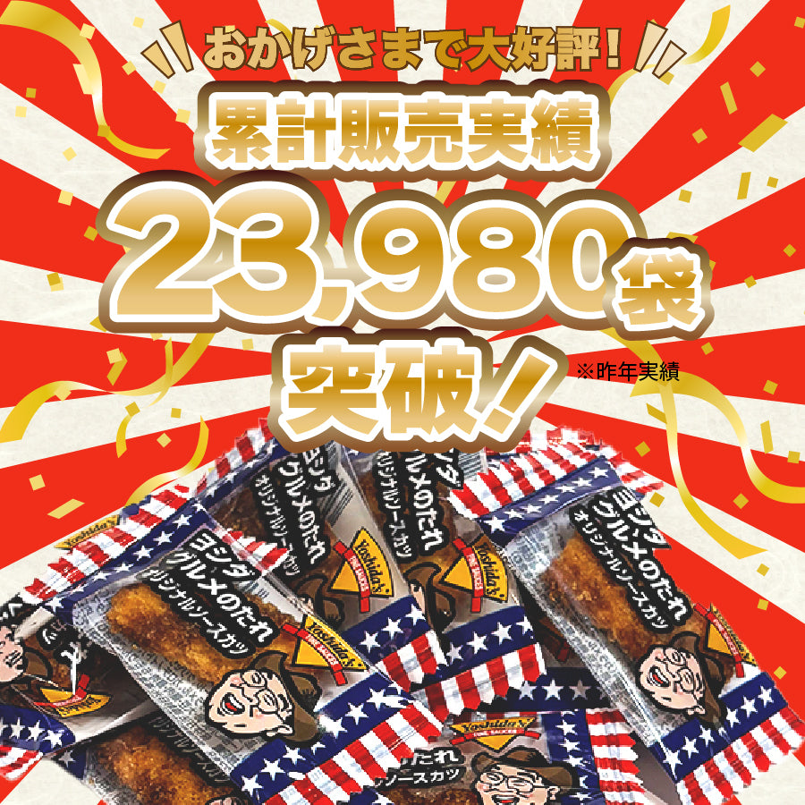 よしだソースカツ 約170g（約77袋前後） お徳用 止まらない 小腹 お酒 個包装 珍味 スナック 菓子