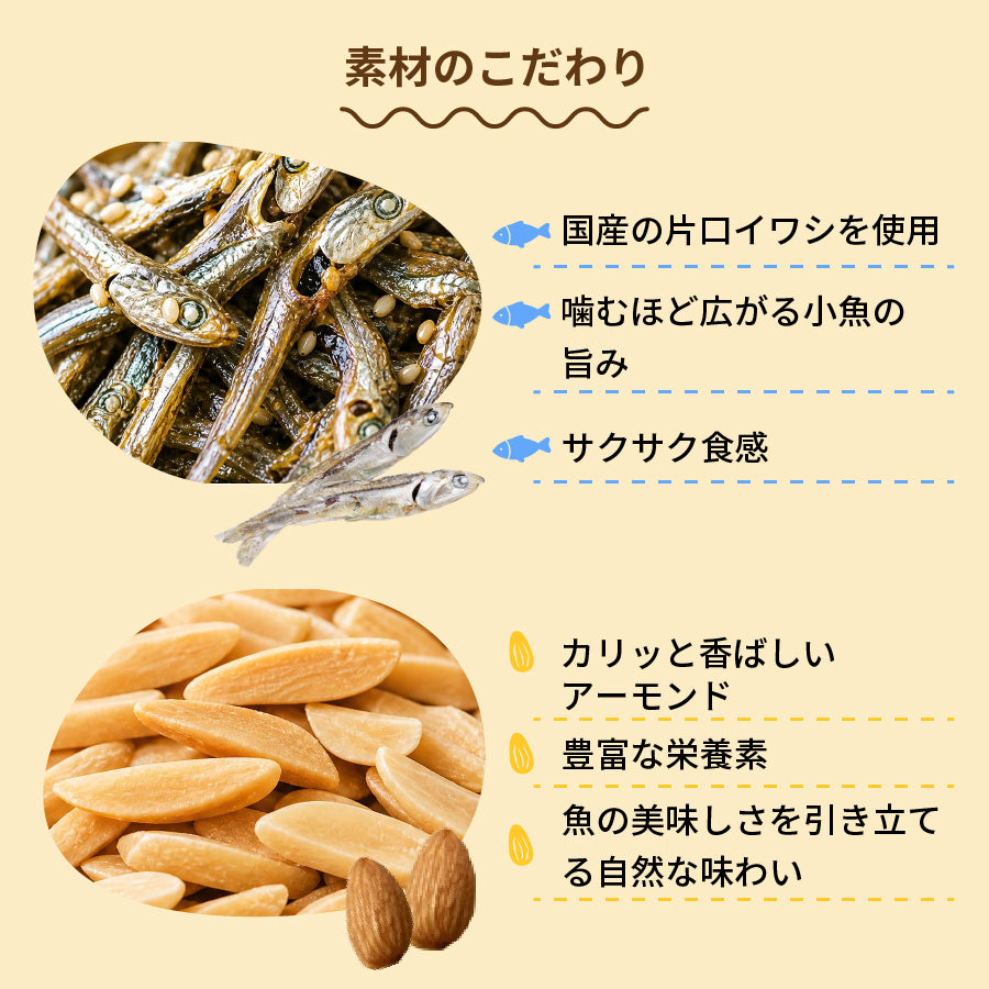 【選べる2サイズ】国産いりこ100％使用！ 小魚アーモンド