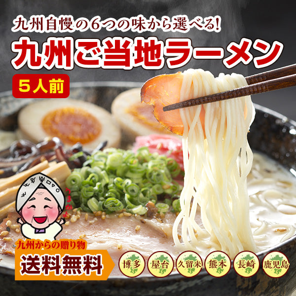 九州ご当地ラーメン 人気 選べる5人前食べ比べ セット