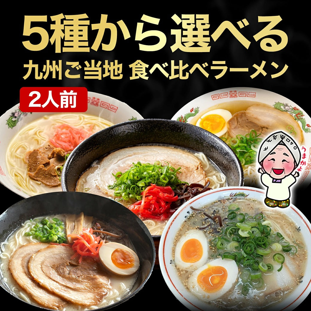 お試し 九州ご当地 食べ比べラーメン 5種から選べるお好み2人前
