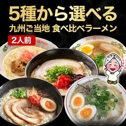 お試し 九州ご当地 食べ比べラーメン 5種から選べるお好み2人前