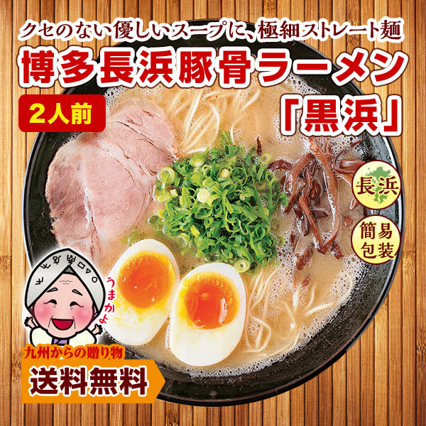 博多長浜豚骨とんこつ ラーメン 黒浜 2人前
