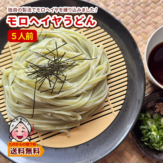 つるつる モチモチ 新食感 モロヘイヤうどん5人前